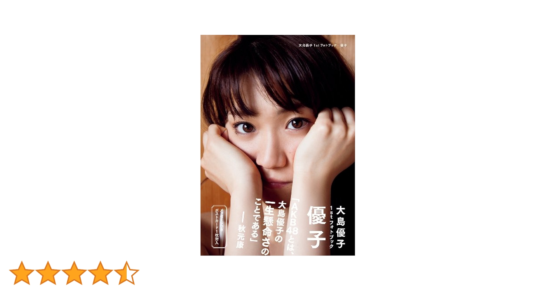 Amazon.co.jp: 大島優子1stフォトブック 優子 (講談社 MOOK